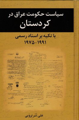 پایانه - سیاست حکومت عراق در کردستان