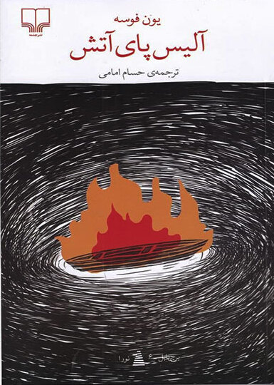 پایانه - آلیس پای آتش