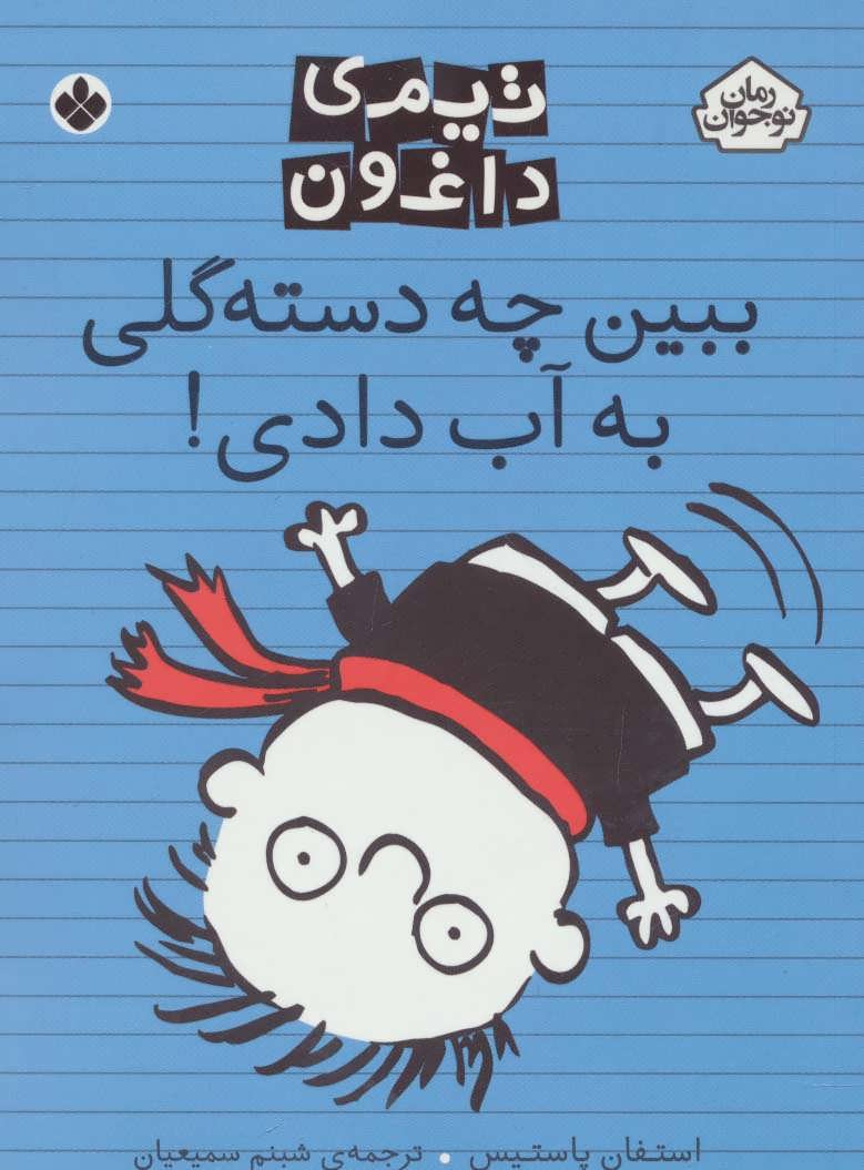 پایانه - ببین چه دسته گلی به آب دادی!