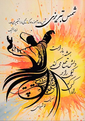 پایانه - شمس تبریزی