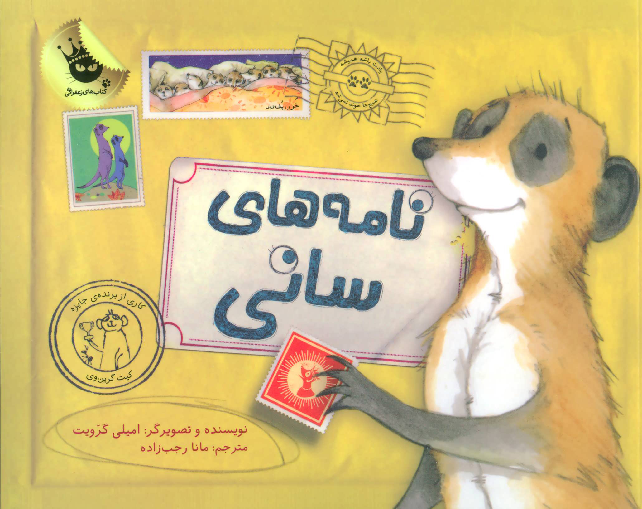 پایانه - نامه های سانی