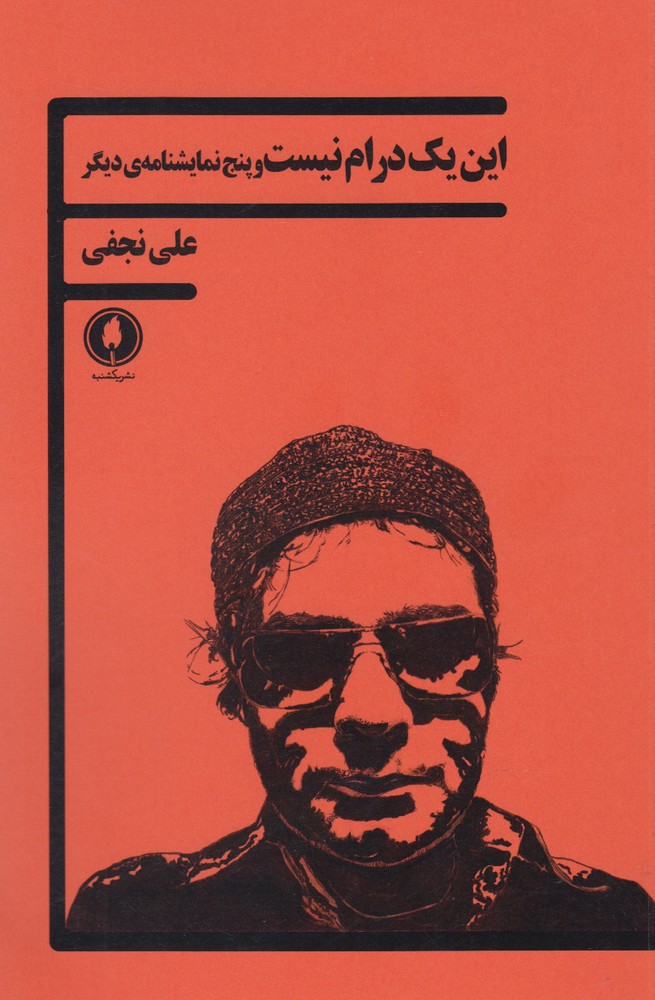 پایانه - این یک درام نیست و پنج نمایشنامه ی دیگر