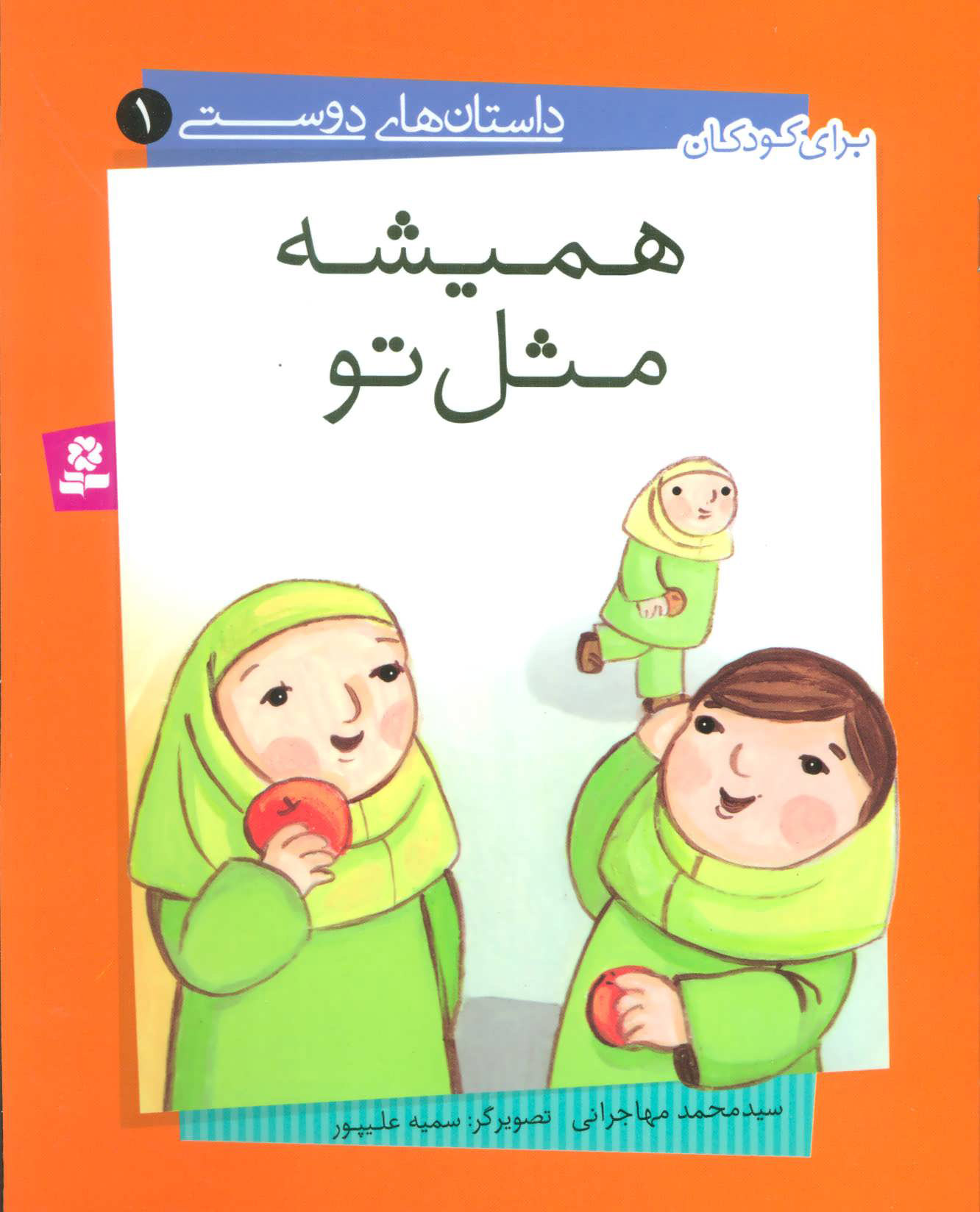 پایانه - همیشه مثل تو