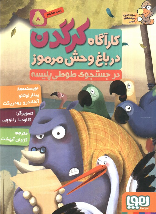 پایانه - کارآگاه کرگدن در باغ وحش مرموز 5