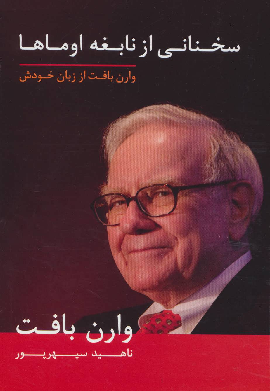 پایانه - سخنانی از نابغه اوماها