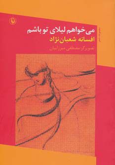 پایانه - می خواهم لیلای تو باشم