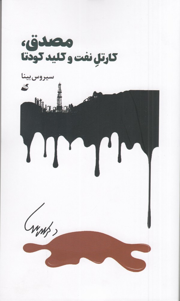 پایانه - مصدق، کارتل نفت و کلید کودتا