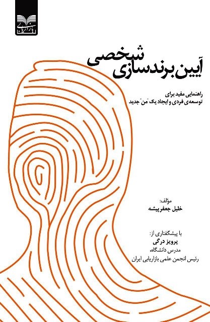 پایانه - آیین برندسازی شخصی