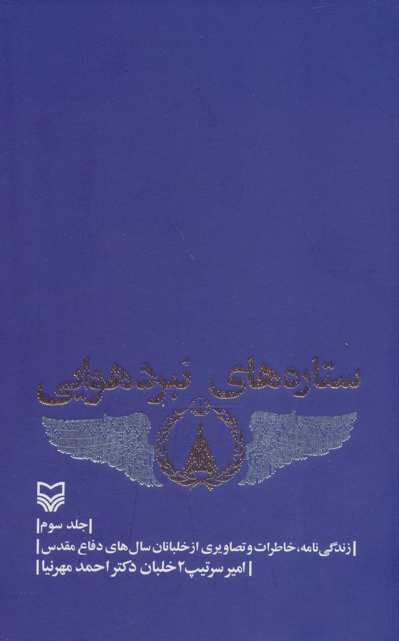 پایانه - ستاره های نبرد هوایی - جلد 3