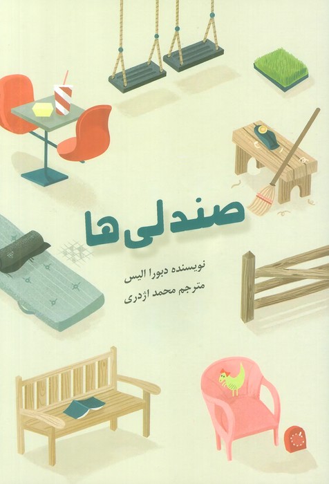 پایانه - صندلی ها