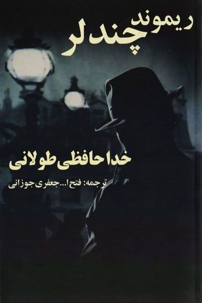 پایانه - خداحافظی طولانی