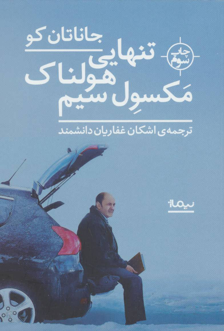 پایانه - تنهایی هولناک مکسول سیم
