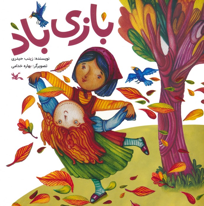 پایانه - بازی باد