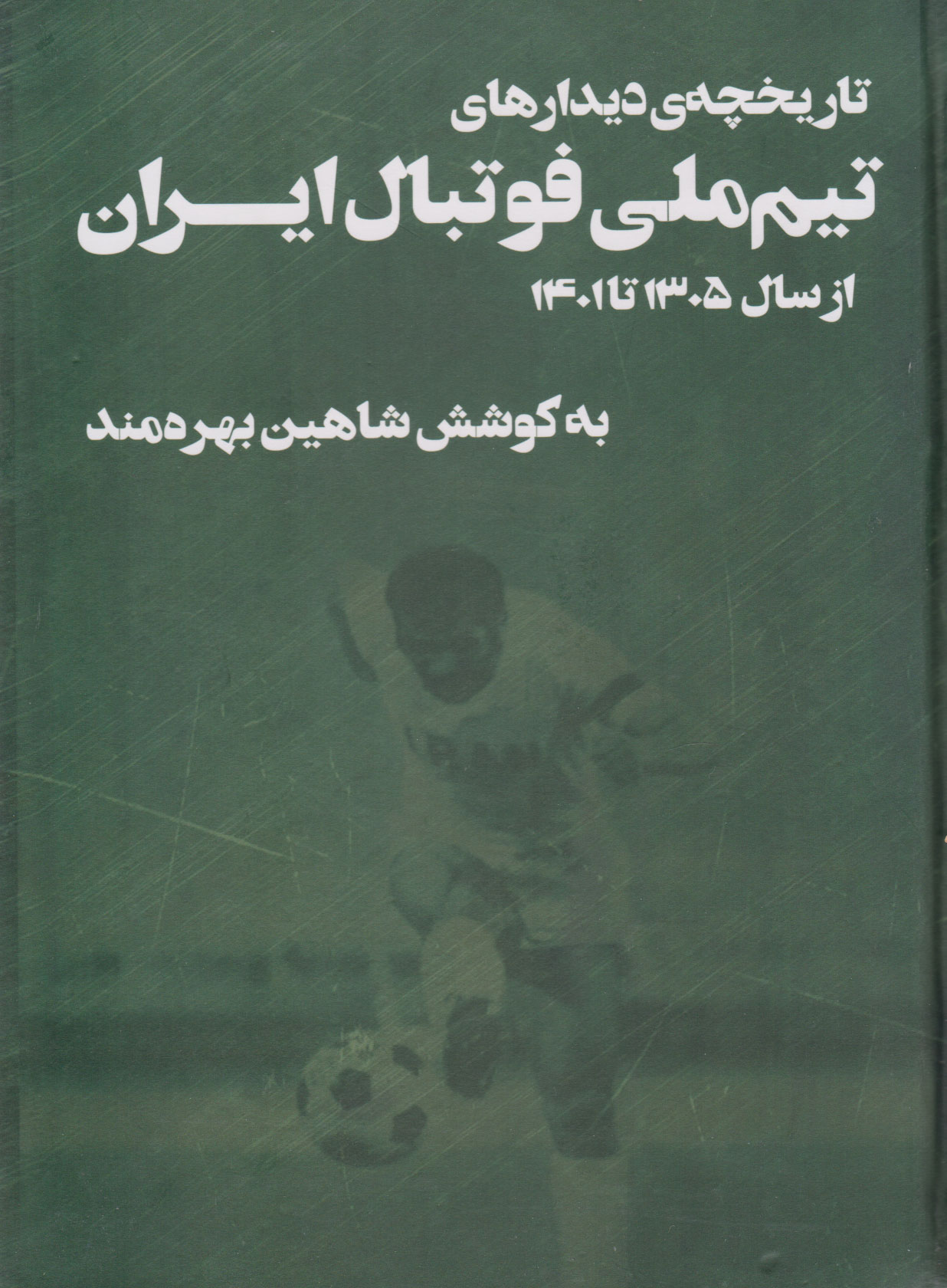 پایانه - تاریخچه دیدارهای تیم ملی فوتبال ایران