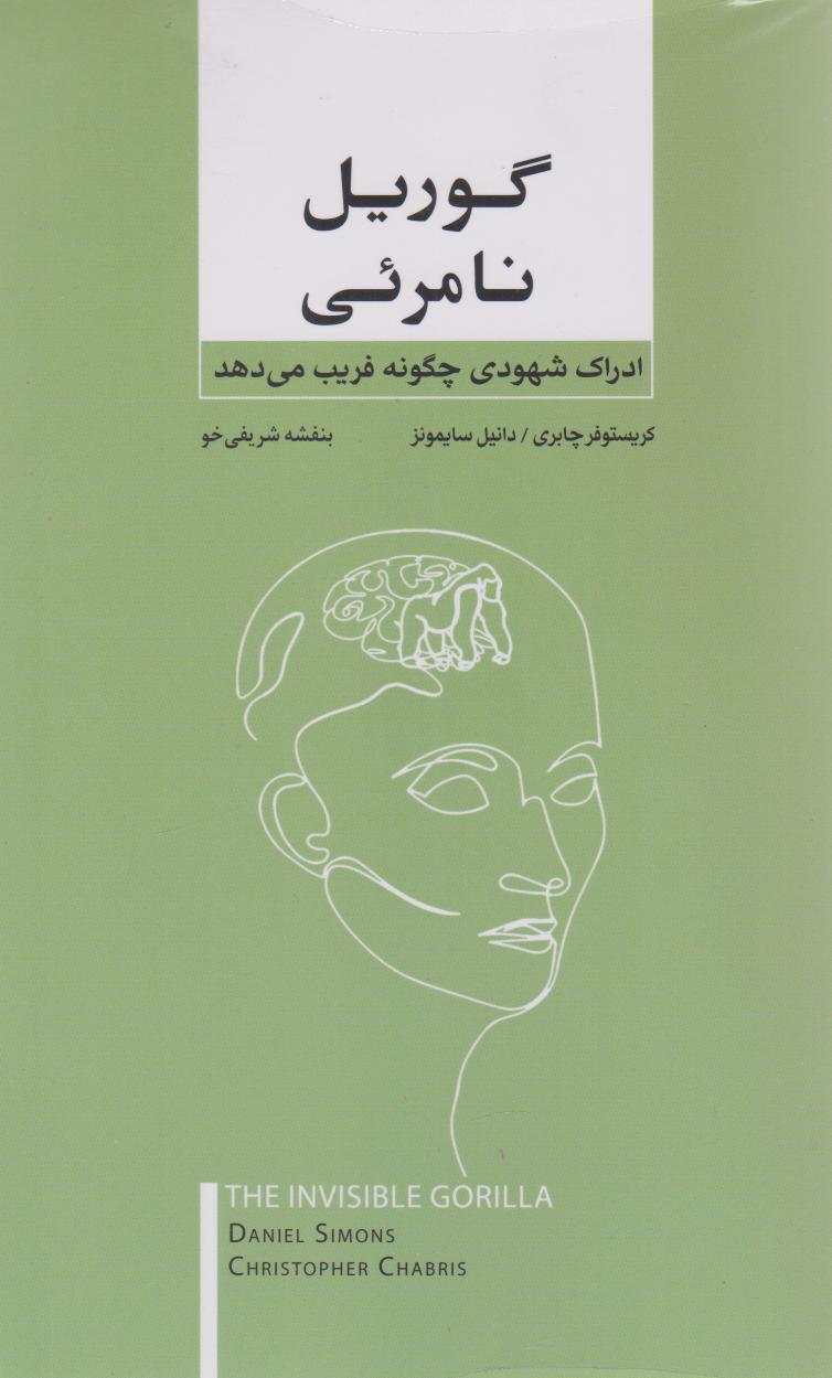 پایانه - گوریل نامرئی