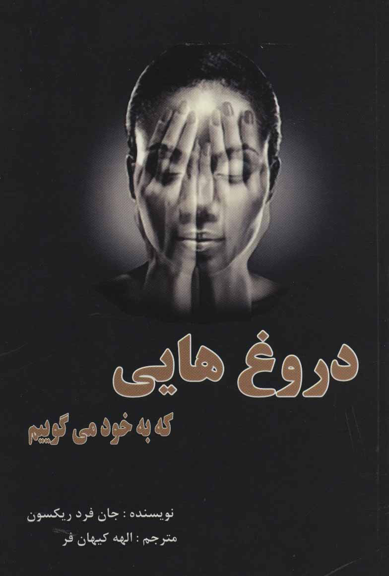 پایانه - دروغ هایی که به خود می گوییم