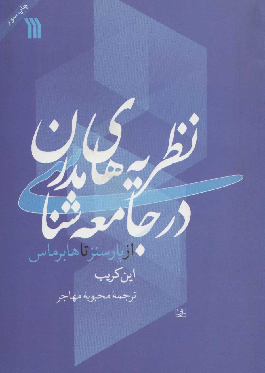 پایانه - نظریه ی اجتماعی مدرن از پارسونز تا هابرماس