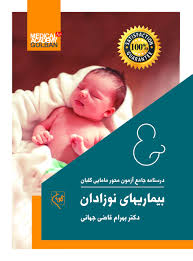 پایانه - بیماریهای نوزادان