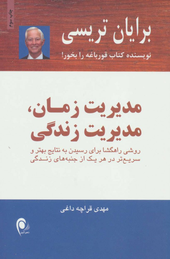 پایانه - مدیریت زمان،مدیریت زندگی