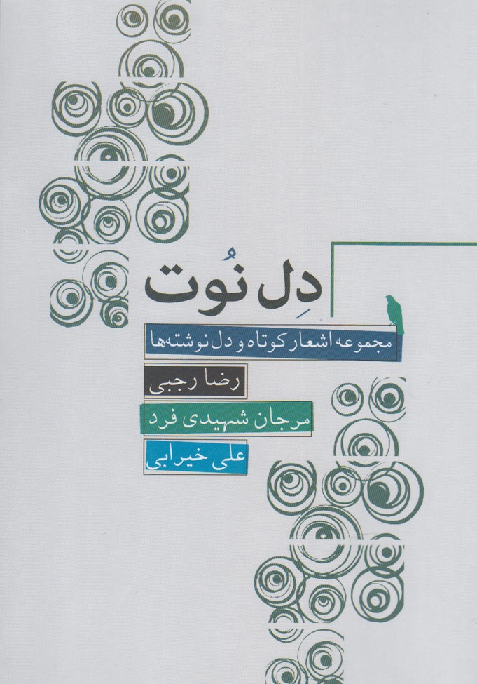 پایانه - دل نوت