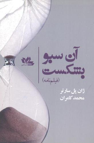 پایانه - آن سبو بشکست