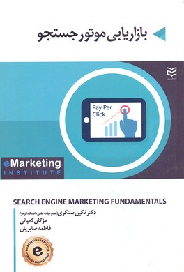 پایانه - بازاریابی موتور جوستجو