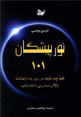 پایانه - نور پیشگان 101