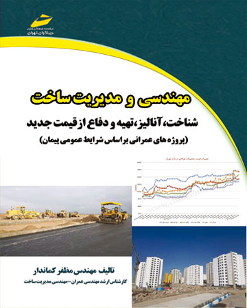 پایانه - مهندسی و مدیریت ساخت
