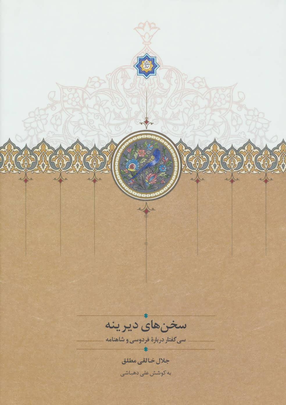 پایانه - سخن های دیرینه