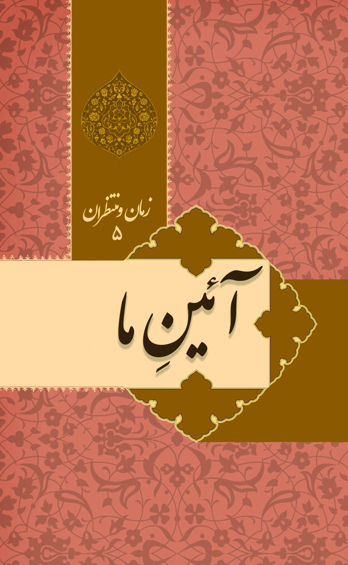 پایانه - زمان و منتظران 5