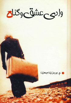 پایانه - وادی عشق و گناه