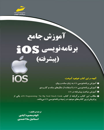 پایانه - آموزش جامع برنامه نویسی Ios پیشرفته