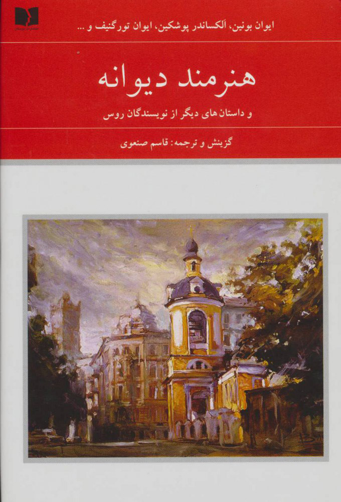 پایانه - هنرمند دیوانه