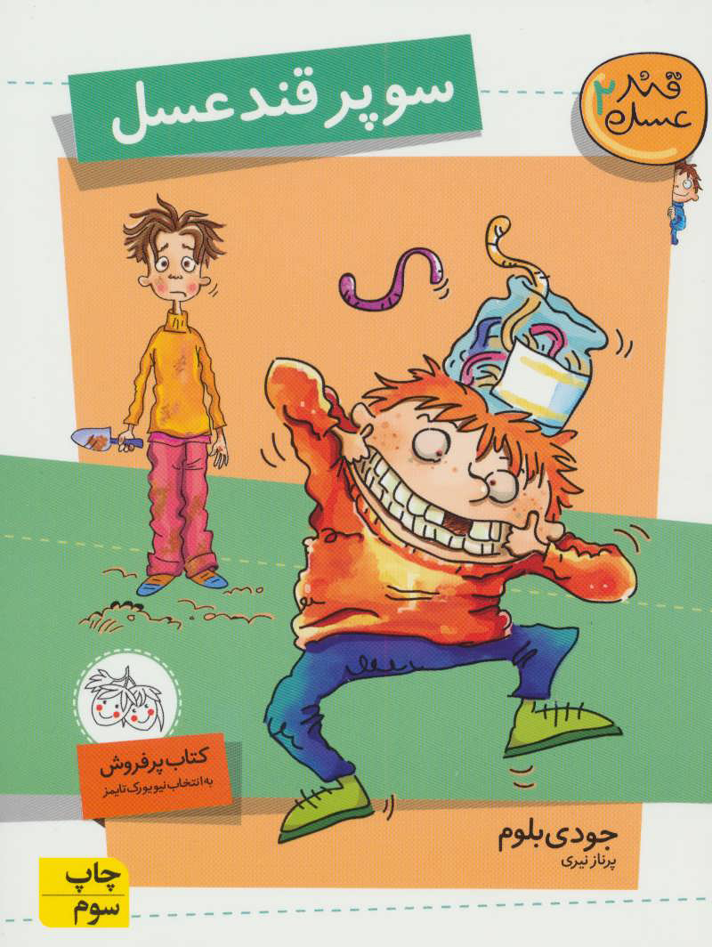 پایانه - سوپر قند عسل