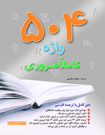 پایانه - 504 واژه کاملا ضروری