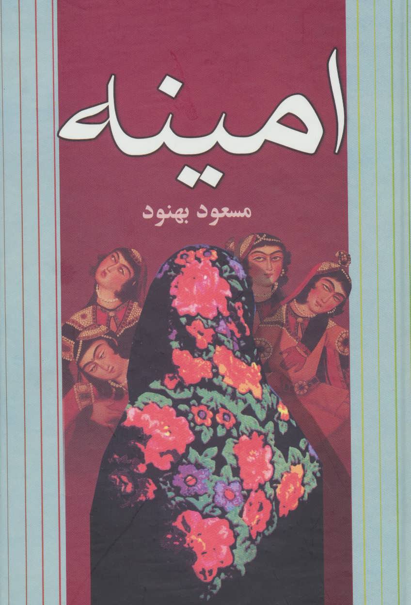 پایانه - امینه