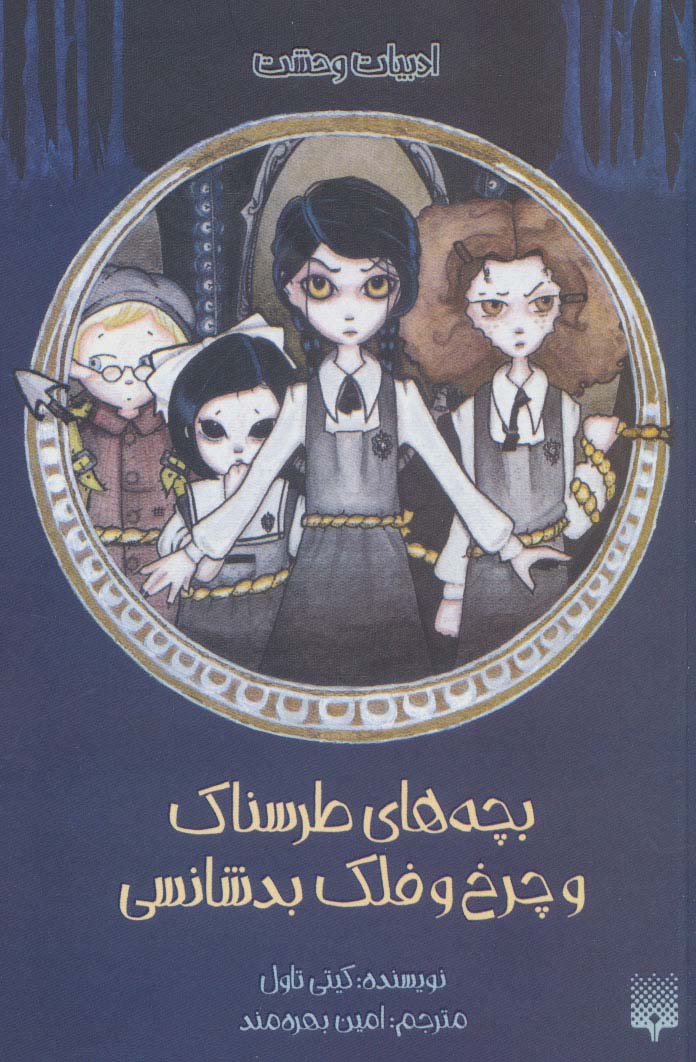 پایانه - بچه های طرسناک و چرخ و فلک بدشانسی