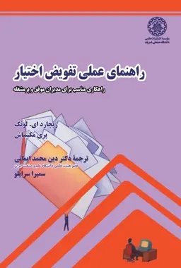 پایانه - راهنمای عملی تفویض اختیار