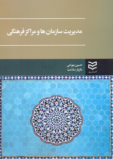 پایانه - مدیریت سازمان ها و مراکز فرهنگی