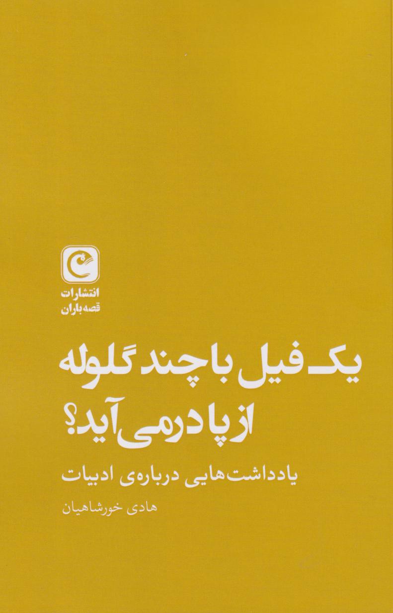پایانه - یک فیل با چند گلوله از پا در می آید