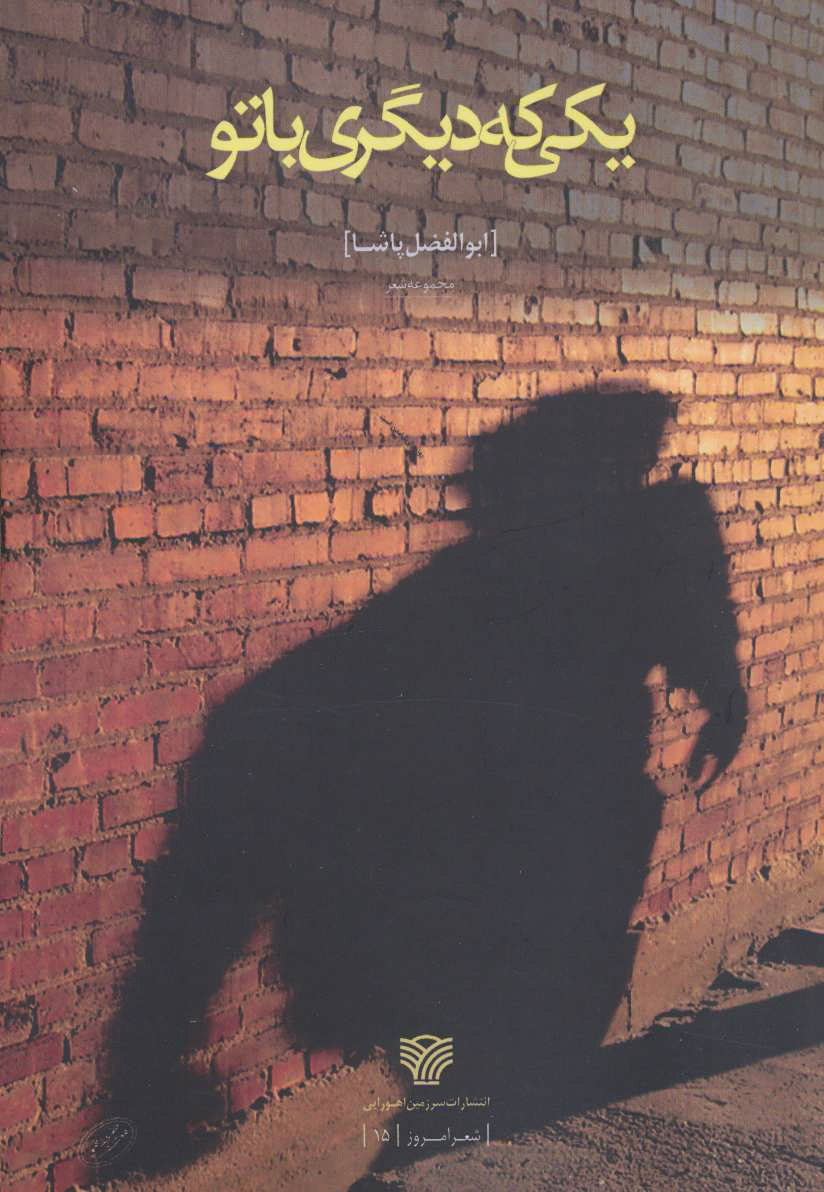 پایانه - یکی که دیگری با تو