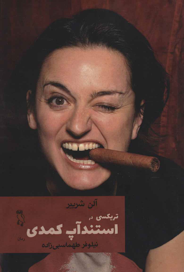 پایانه - تریکسی در استندآپ کمدی