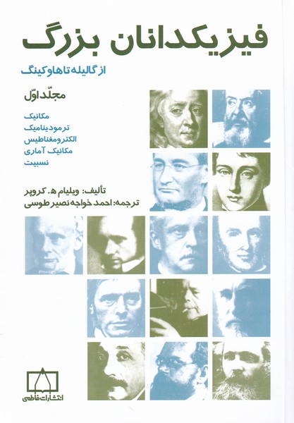 پایانه - فیزیکدانان بزرگ