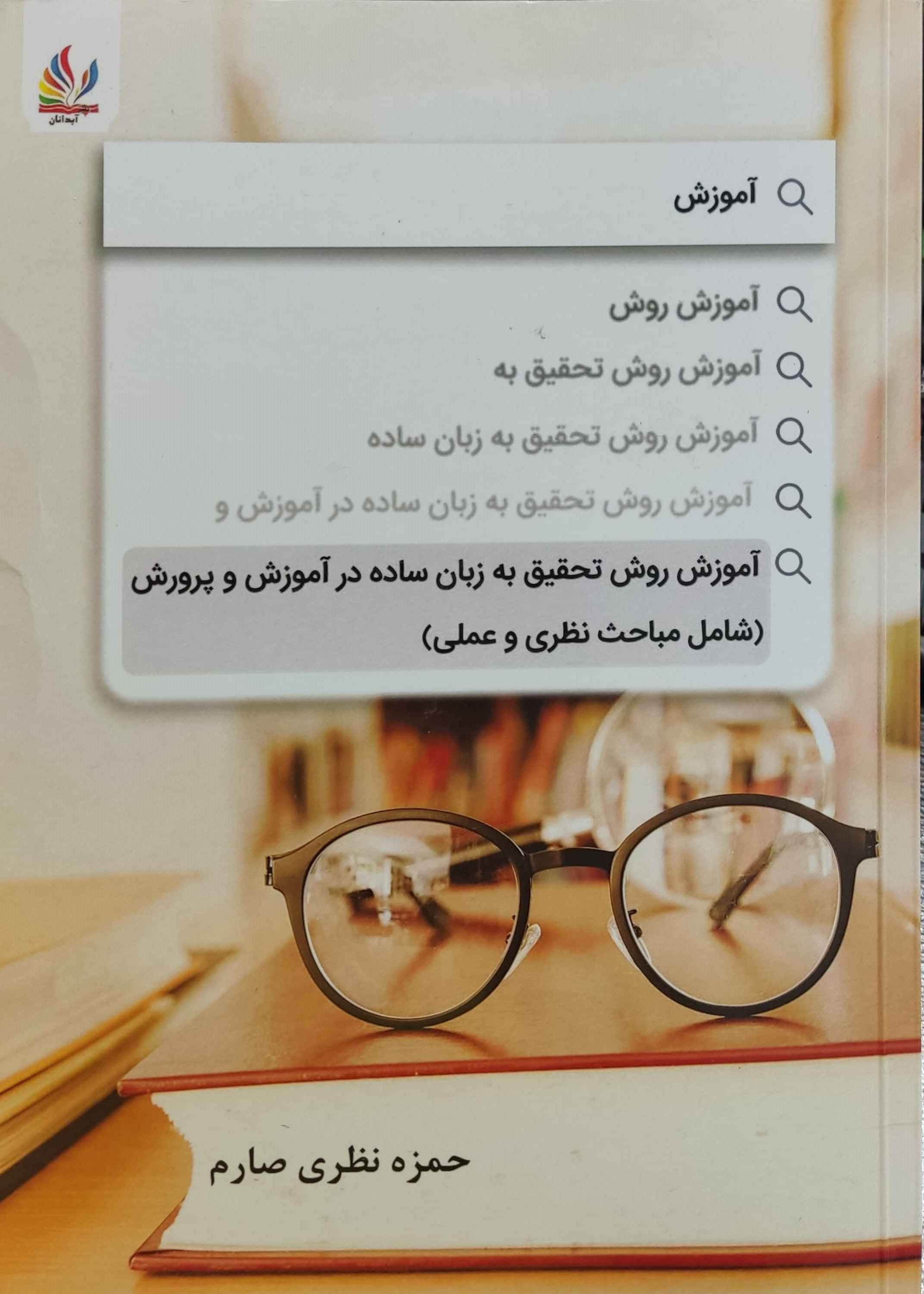 پایانه - آموزش روش تحقیق به زبان ساده در آموزش و پرورش