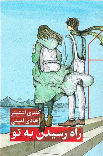 پایانه - راه رسیدن به تو