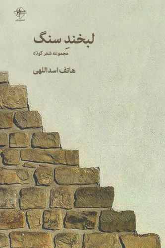 پایانه - لبخند سنگ