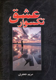 پایانه - تکسوار عشق