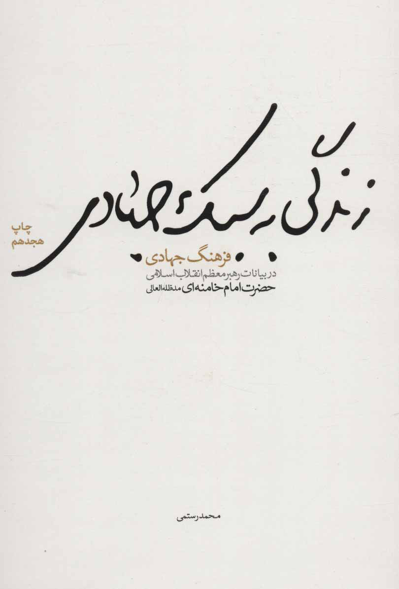 پایانه - زندگی به سبک جهادی