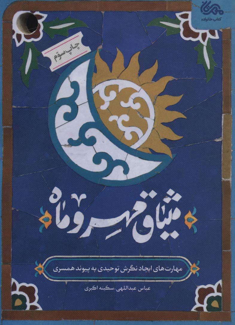 پایانه - میثاق مهر و ماه