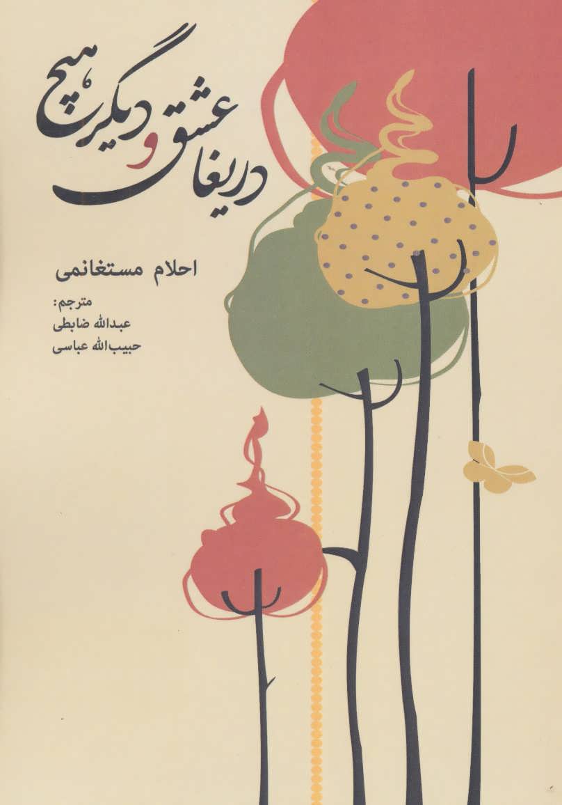 پایانه - دریغا عشق و دیگر هیچ